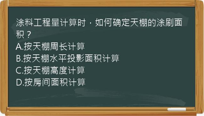 涂料工程量计算时，如何确定天棚的涂刷面积？