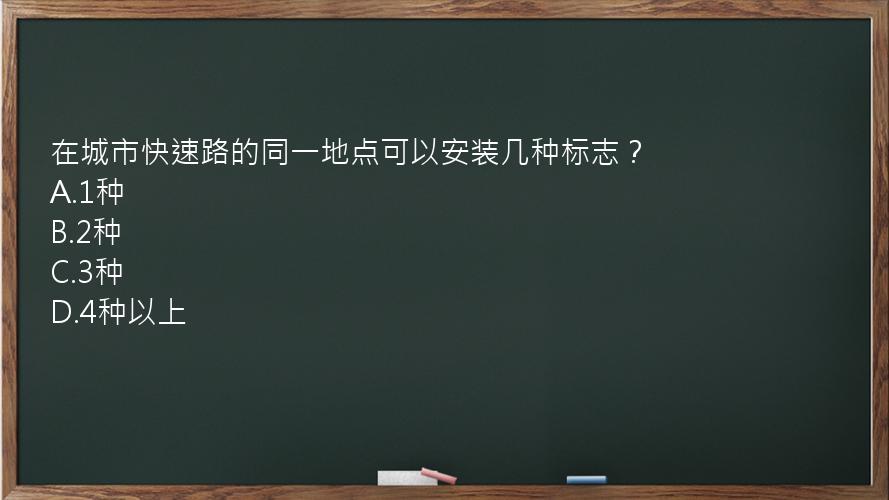 在城市快速路的同一地点可以安装几种标志？