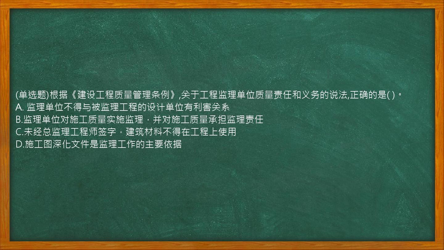 (单选题)根据《建设工程质量管理条例》,关于工程监理单位质量责任和义务的说法,正确的是(