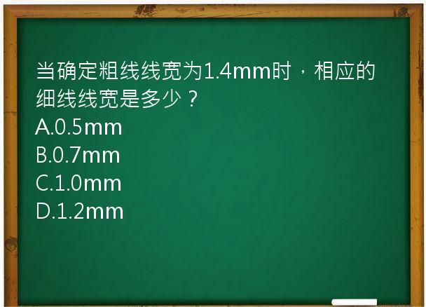 当确定粗线线宽为1.4mm时，相应的细线线宽是多少？