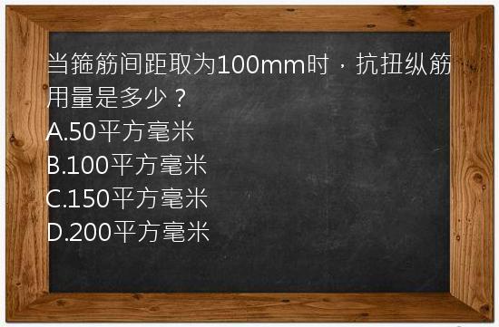 当箍筋间距取为100mm时，抗扭纵筋用量是多少？