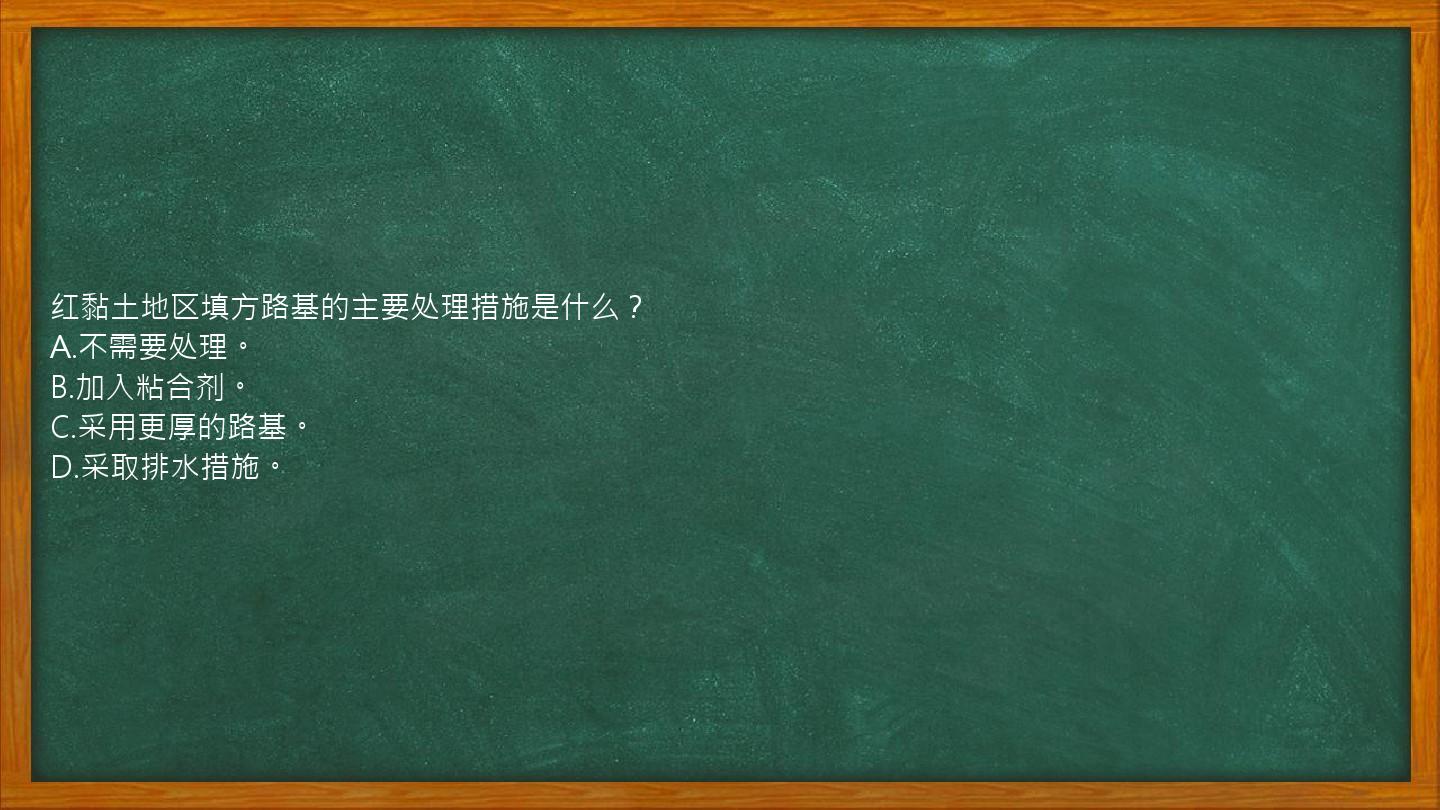 红黏土地区填方路基的主要处理措施是什么？