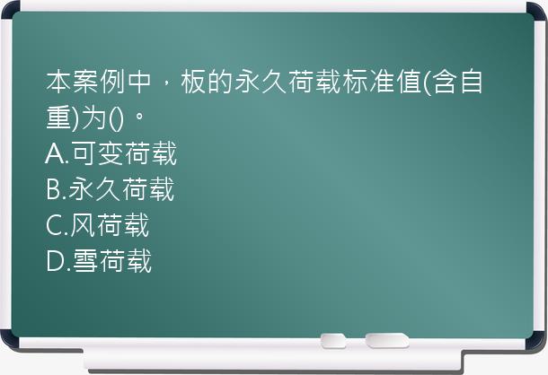 本案例中，板的永久荷载标准值(含自重)为()。