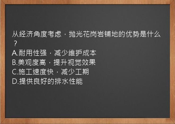 从经济角度考虑，抛光花岗岩铺地的优势是什么？