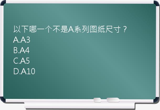 以下哪一个不是A系列图纸尺寸？