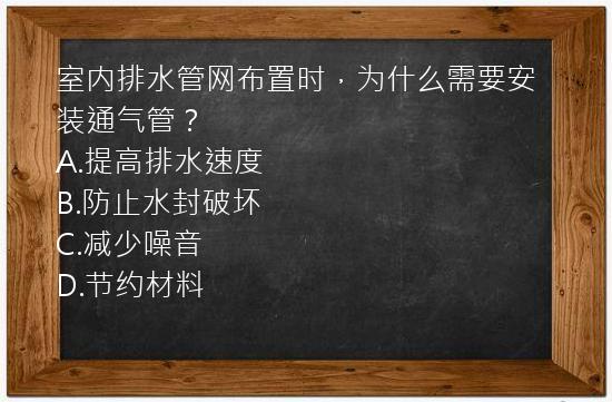 室内排水管网布置时，为什么需要安装通气管？