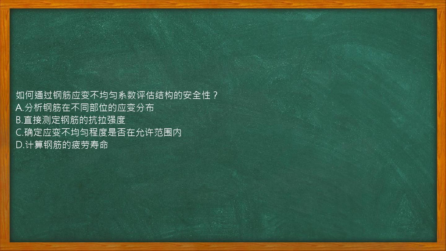 如何通过钢筋应变不均匀系数评估结构的安全性？