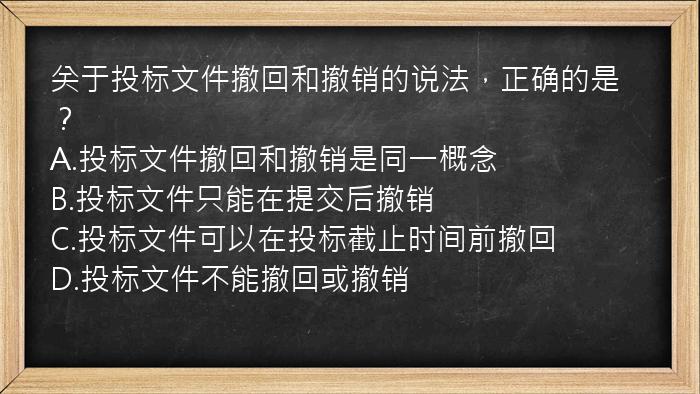 关于投标文件撤回和撤销的说法，正确的是？