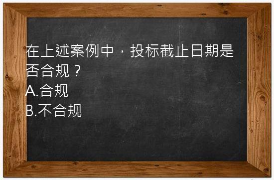 在上述案例中，投标截止日期是否合规？