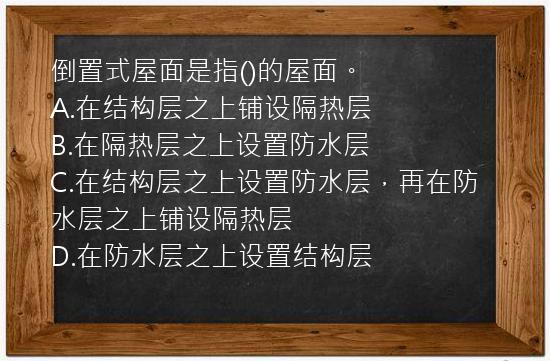 倒置式屋面是指()的屋面。