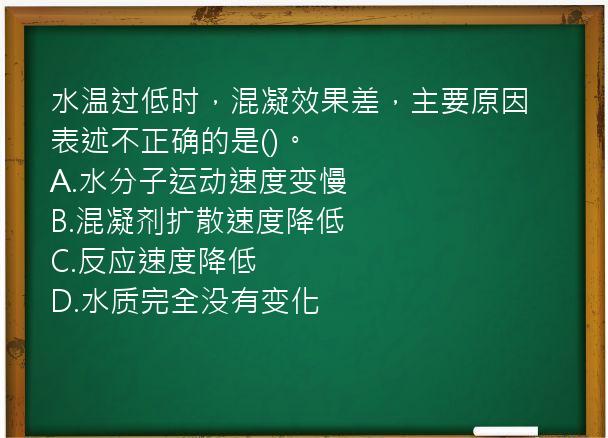 水温过低时，混凝效果差，主要原因表述不正确的是()。