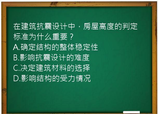 在建筑抗震设计中，房屋高度的判定标准为什么重要？