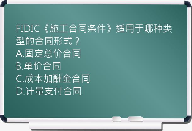 FIDIC《施工合同条件》适用于哪种类型的合同形式？