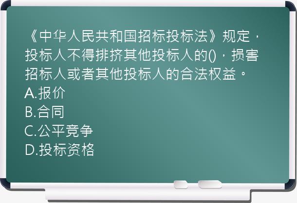 《中华人民共和国招标投标法》规定，投标人不得排挤其他投标人的()，损害招标人或者其他投标人的合法权益。