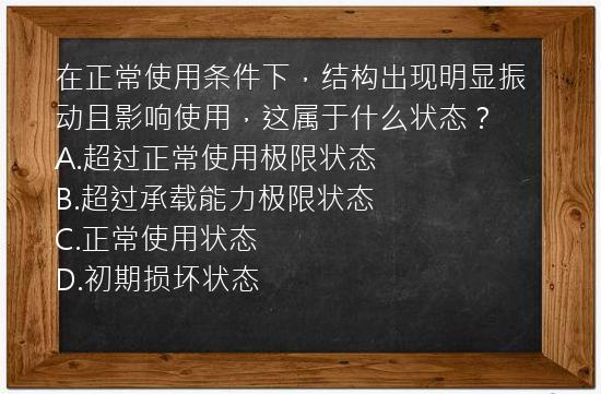 在正常使用条件下，结构出现明显振动且影响使用，这属于什么状态？