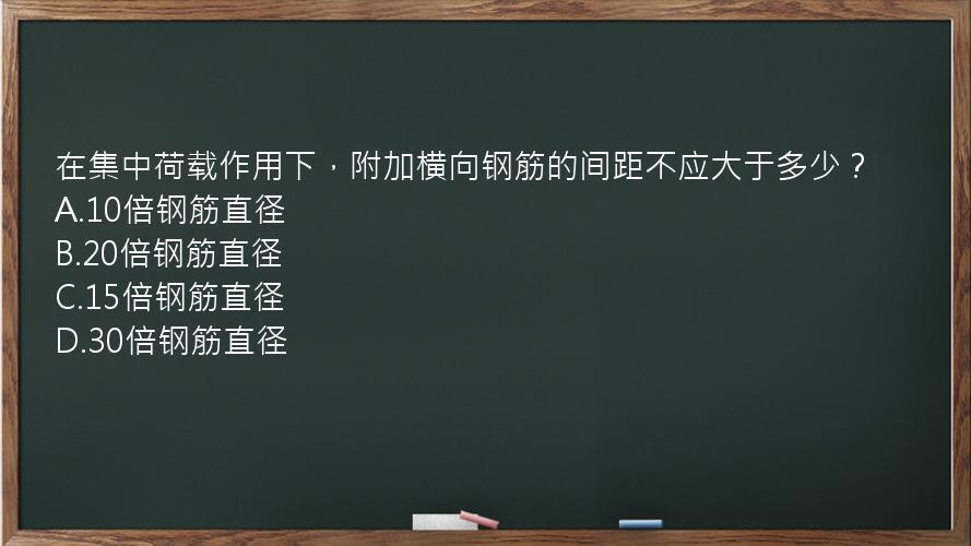 在集中荷载作用下，附加横向钢筋的间距不应大于多少？