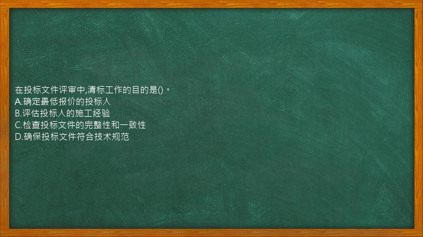 在投标文件评审中,清标工作的目的是()。