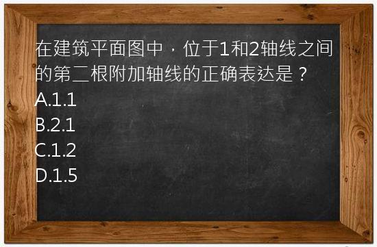 在建筑平面图中，位于1和2轴线之间的第二根附加轴线的正确表达是？