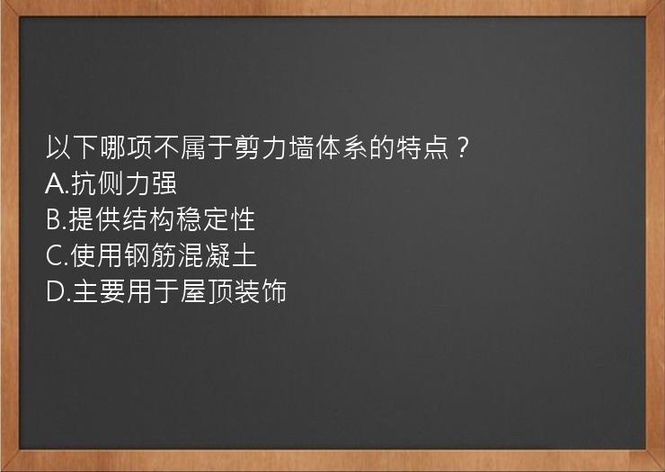 以下哪项不属于剪力墙体系的特点？