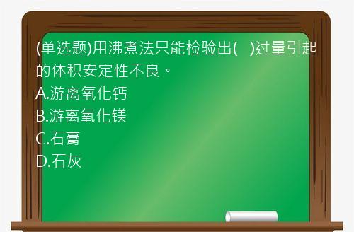 (单选题)用沸煮法只能检验出(