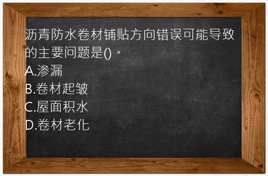 沥青防水卷材铺贴方向错误可能导致的主要问题是()。