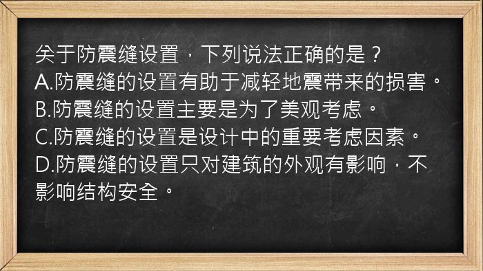 关于防震缝设置，下列说法正确的是？