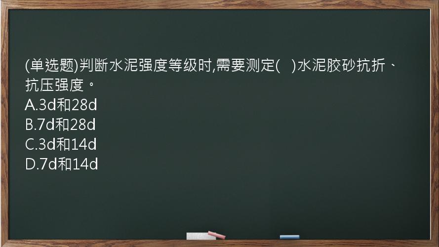 (单选题)判断水泥强度等级时,需要测定(