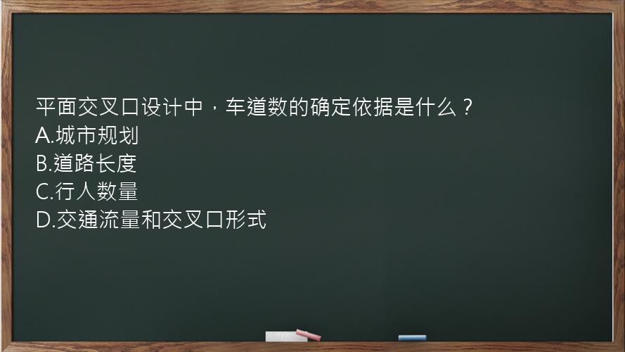 平面交叉口设计中，车道数的确定依据是什么？