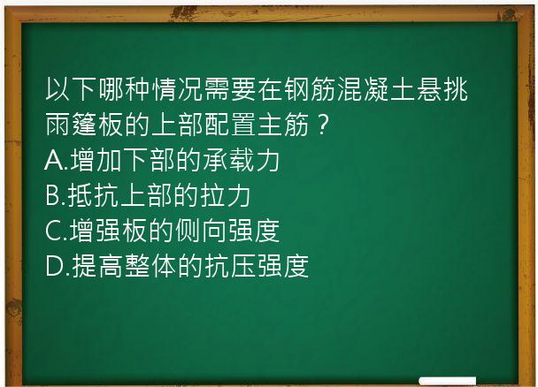 以下哪种情况需要在钢筋混凝土悬挑雨篷板的上部配置主筋？