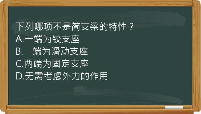 下列哪项不是简支梁的特性？