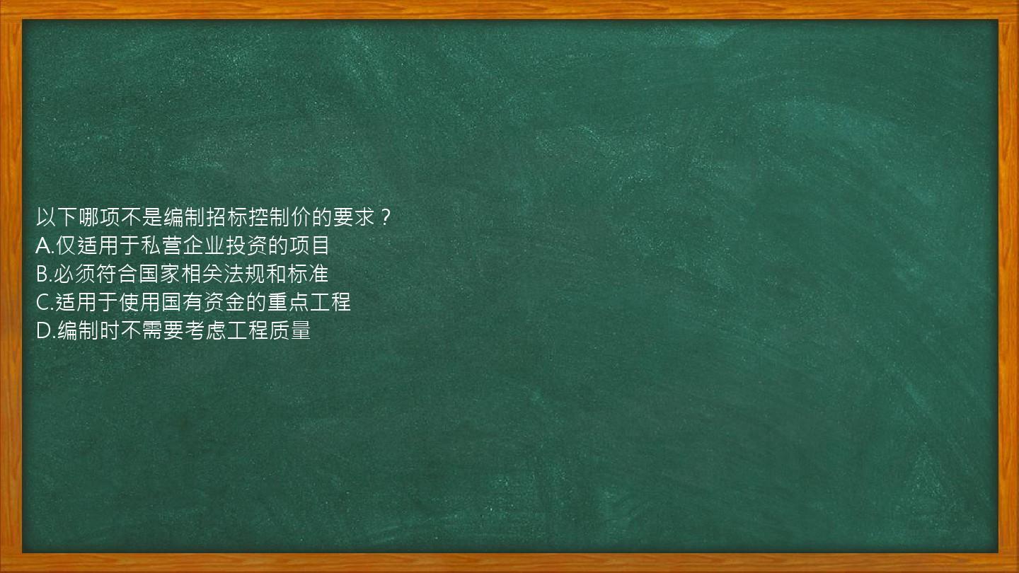 以下哪项不是编制招标控制价的要求？