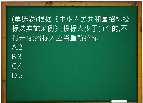 (单选题)根据《中华人民共和国招标投标法实施条例》,投标人少于(