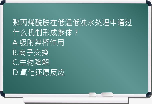 聚丙烯酰胺在低温低浊水处理中通过什么机制形成絮体？