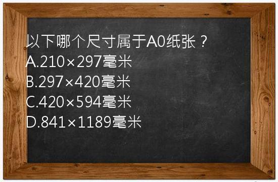 以下哪个尺寸属于A0纸张？