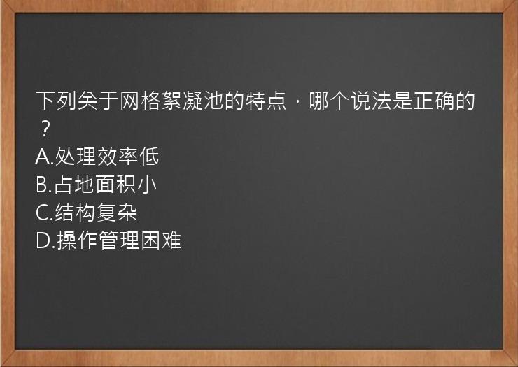 下列关于网格絮凝池的特点，哪个说法是正确的？