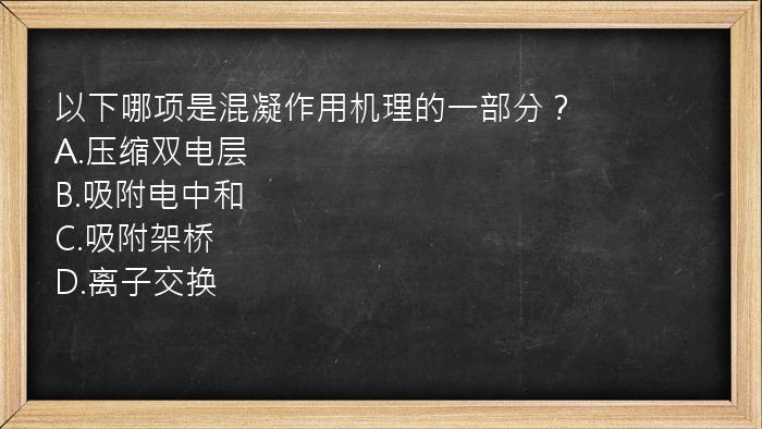 以下哪项是混凝作用机理的一部分？