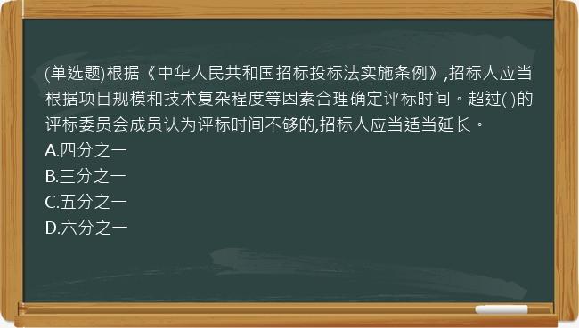 (单选题)根据《中华人民共和国招标投标法实施条例》,招标人应当根据项目规模和技术复杂程度等因素合理确定评标时间。超过(