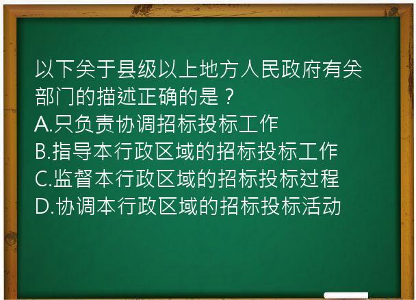 以下关于县级以上地方人民政府有关部门的描述正确的是？