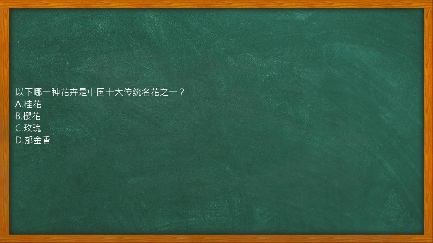 以下哪一种花卉是中国十大传统名花之一？