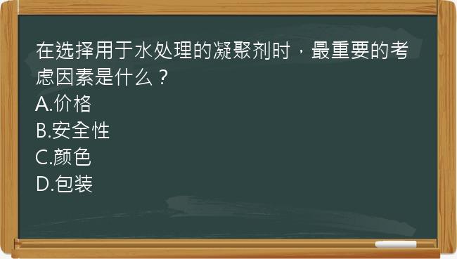 在选择用于水处理的凝聚剂时，最重要的考虑因素是什么？