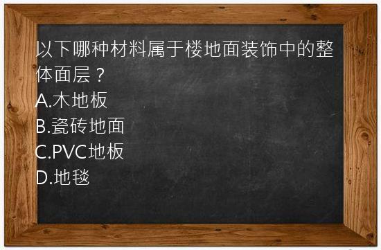 以下哪种材料属于楼地面装饰中的整体面层？