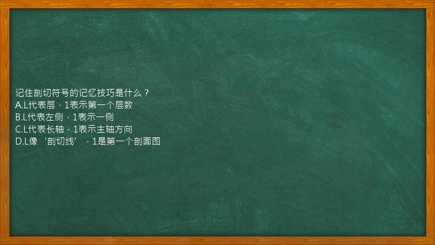 记住剖切符号的记忆技巧是什么？