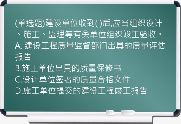 (单选题)建设单位收到(