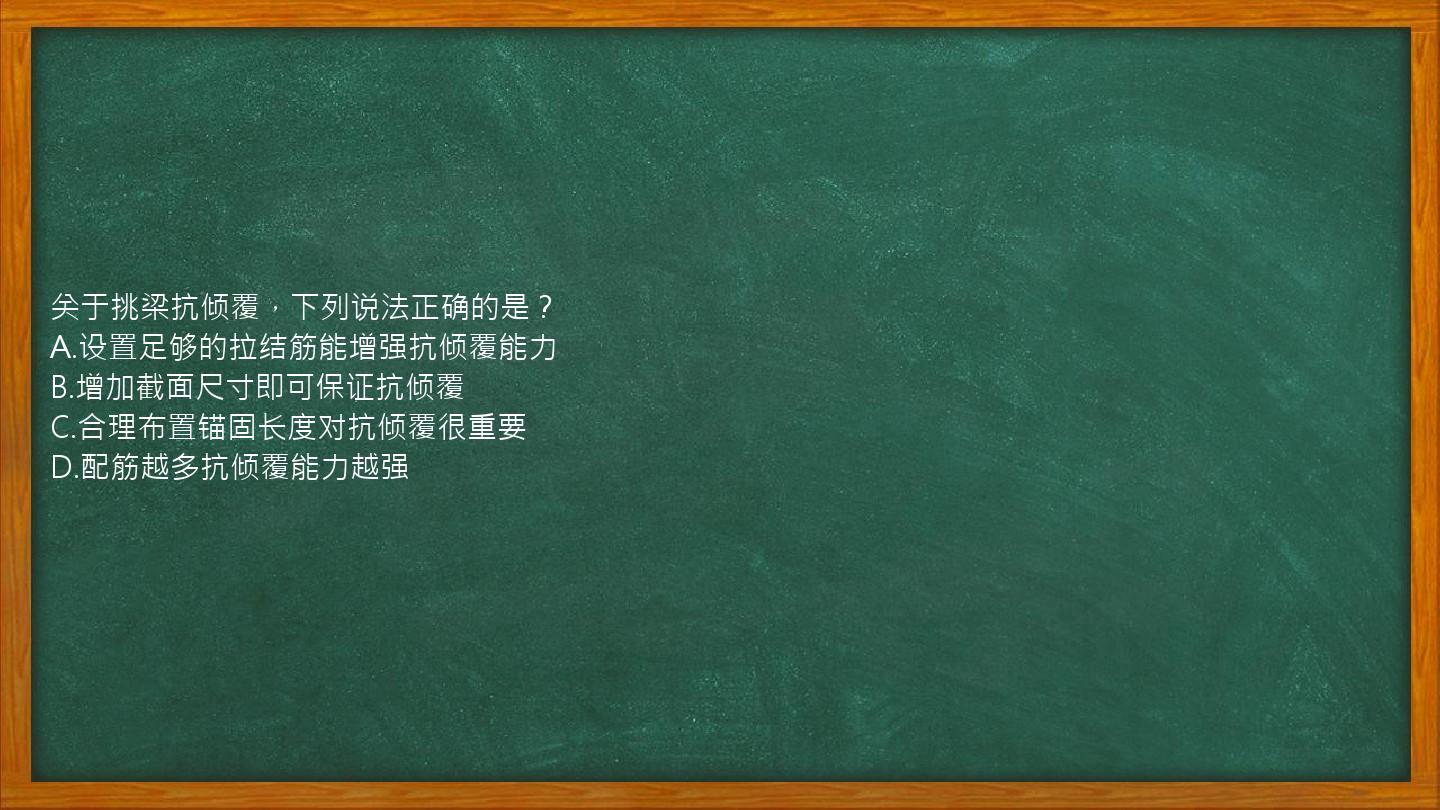 关于挑梁抗倾覆，下列说法正确的是？