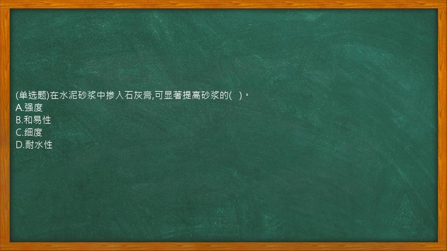 (单选题)在水泥砂浆中掺入石灰膏,可显著提高砂浆的(