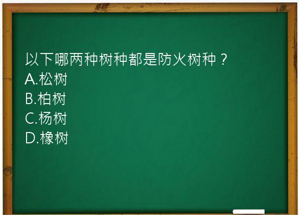 以下哪两种树种都是防火树种？