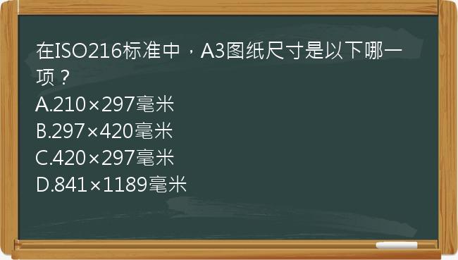 在ISO216标准中，A3图纸尺寸是以下哪一项？