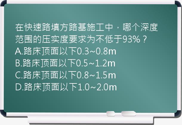 在快速路填方路基施工中，哪个深度范围的压实度要求为不低于93%？