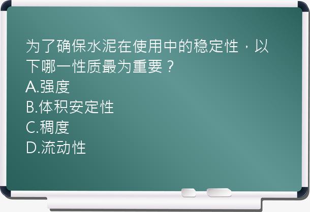 为了确保水泥在使用中的稳定性，以下哪一性质最为重要？