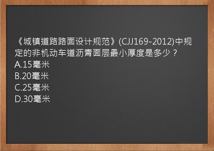 《城镇道路路面设计规范》(CJJ169-2012)中规定的非机动车道沥青面层最小厚度是多少？